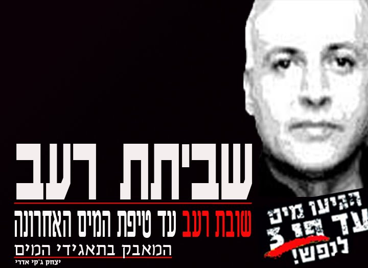 שביתת רעב-הגיעו מים עד נפש
