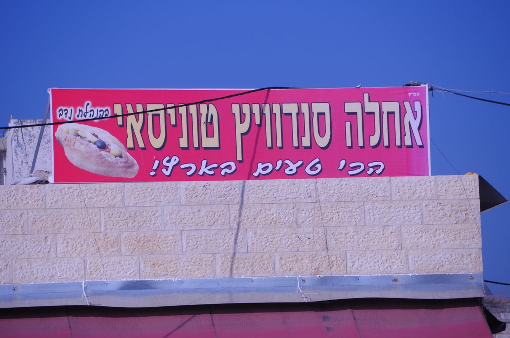 סנוויץ טוניסאי ברמלה
