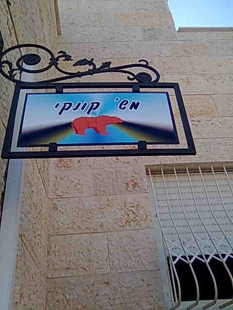 הבית ברמלה