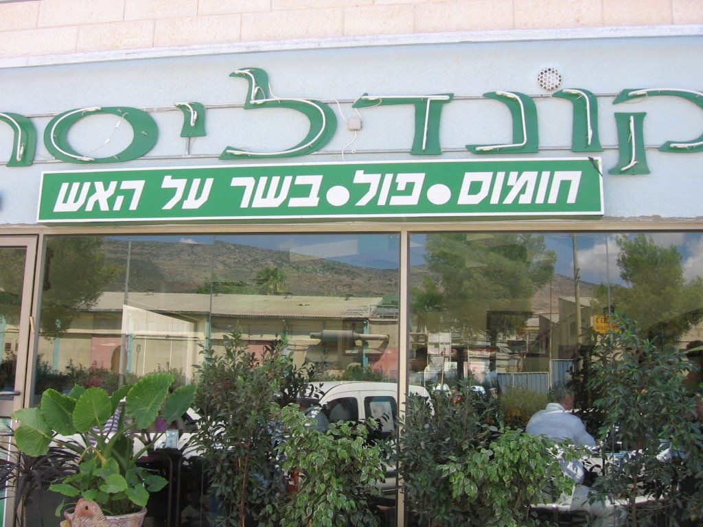 מסעדת קונדוליסה