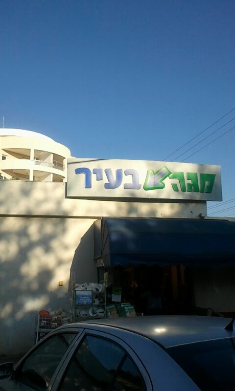 מגה בעיר נווה עמל