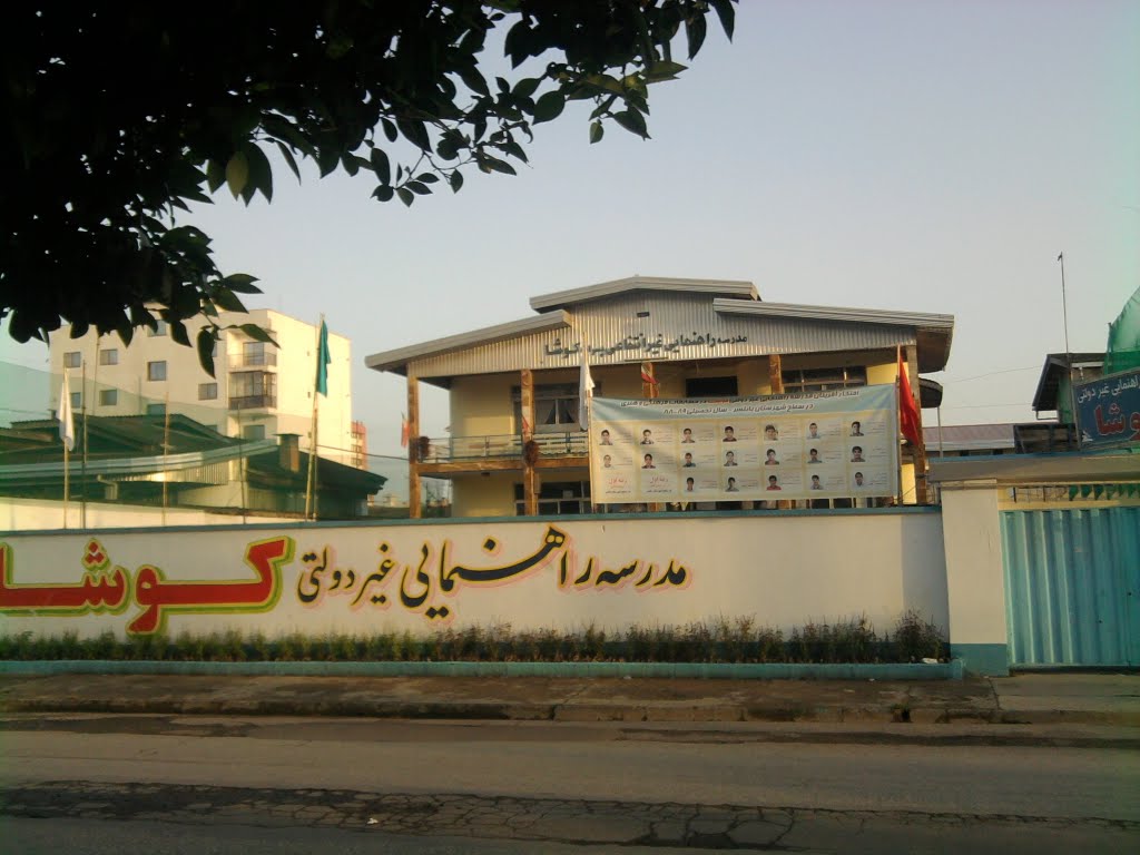 مدرسه ی راهنمایی کوشا