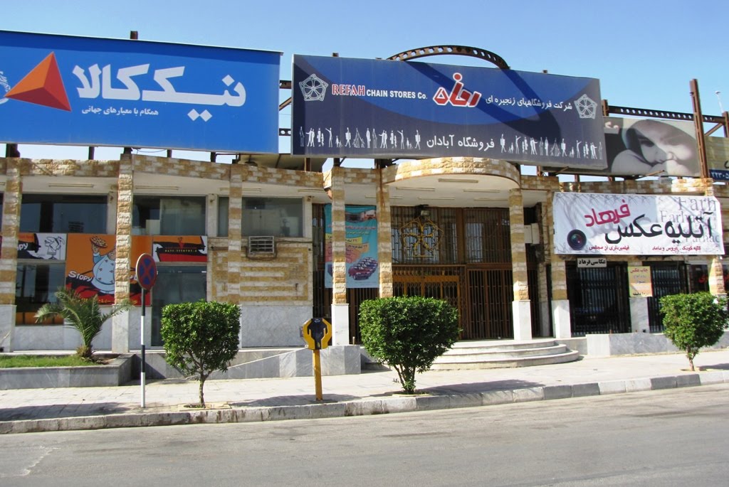 فروشگاه رفاه