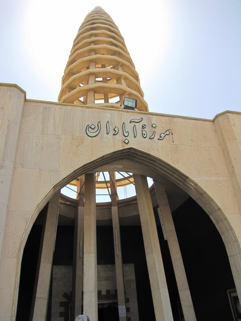 موزه آبادان