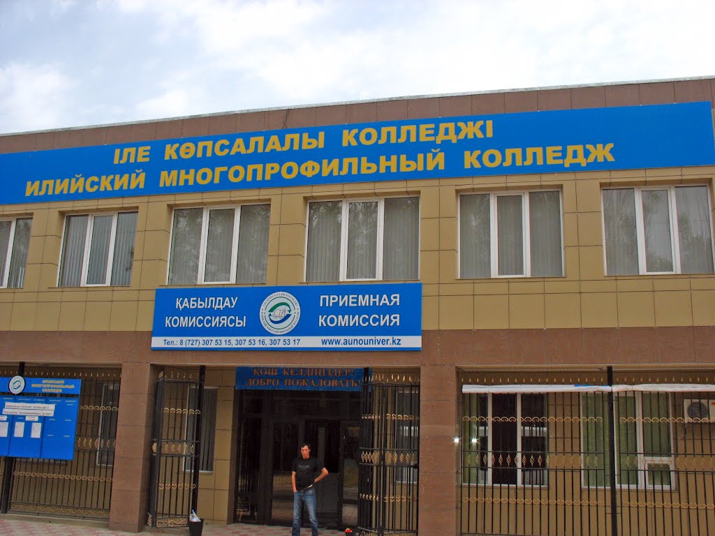 Илийский многопрофильный колледж