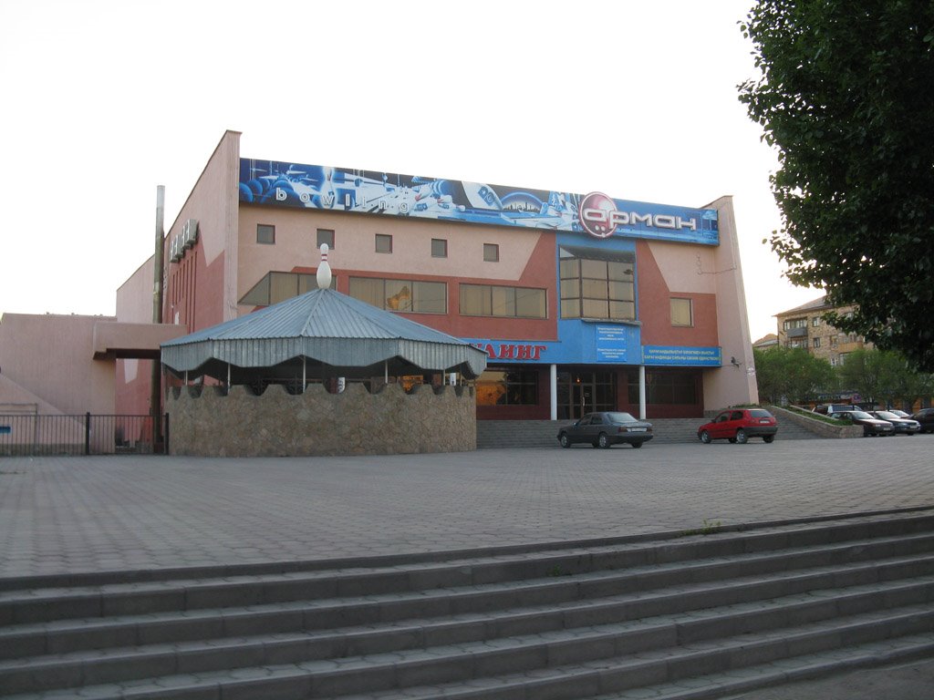 боулинг Арман