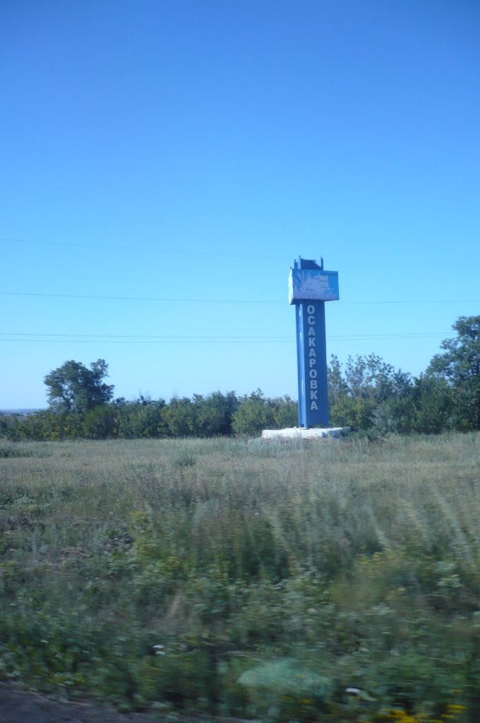 въезд в Осакаровку