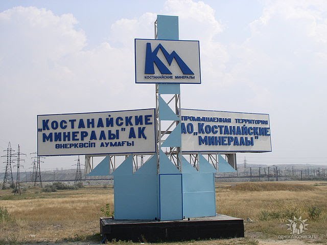Промзона АО "Костанайские минералы"