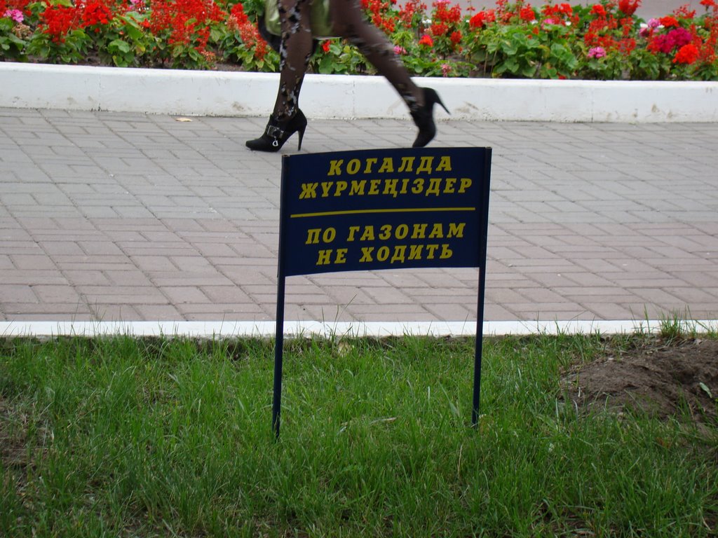 Костанай, 09.08.2009 (По газонам не ходить)