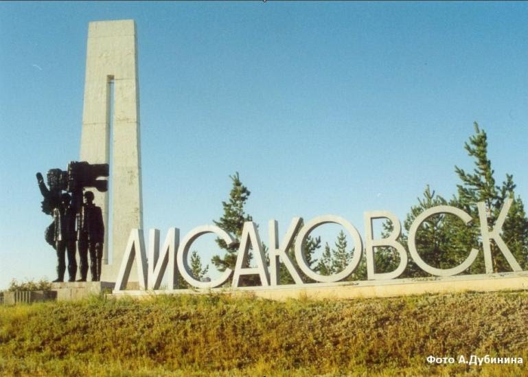 Лисаковск
