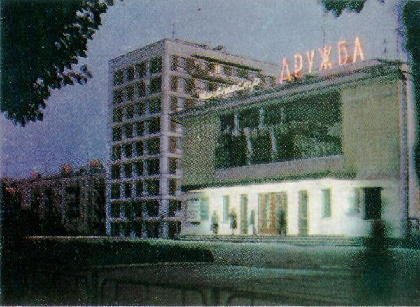 Кинотеатр "Дружба" 198х
