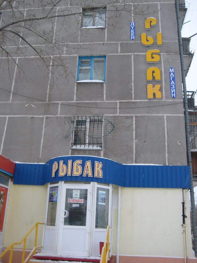 Магазин "Рыбак"