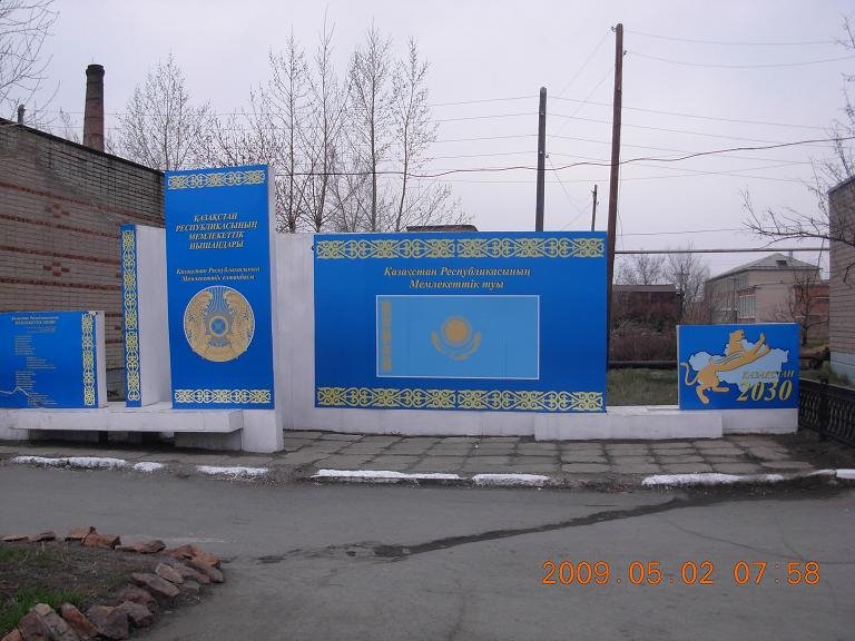 Поселковый Акимат