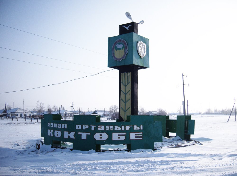 Въезд в Коктобе