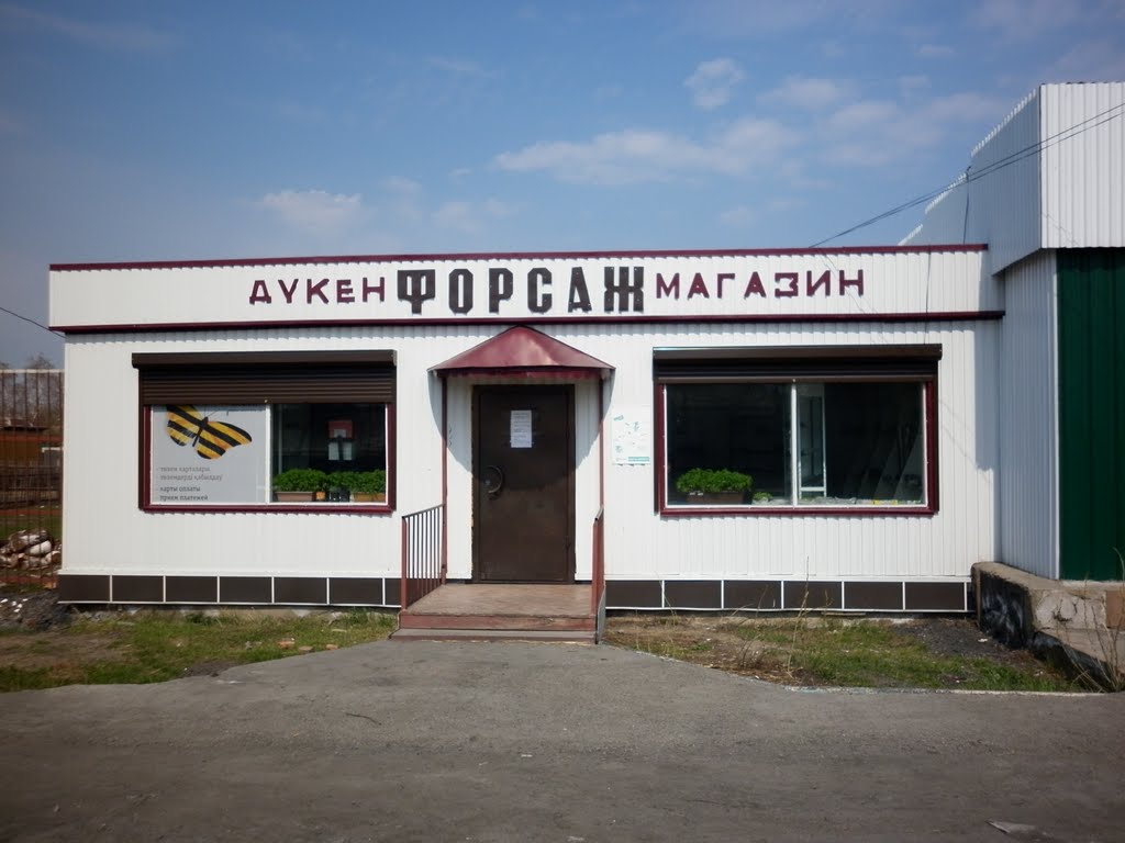 Форсаж