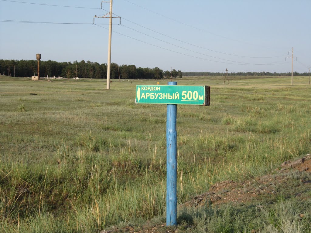 Съезд на кордон Арбузовская база. Exit to Watermelon cordon.