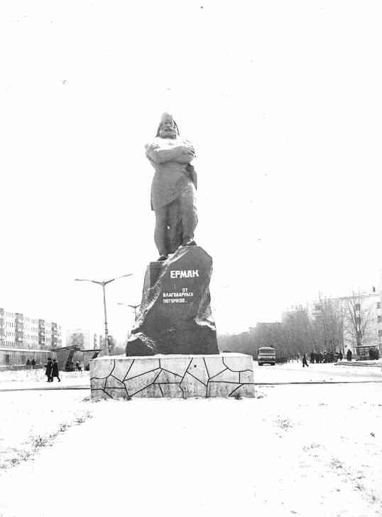 раньше здесь был Ермак Тимофеевич