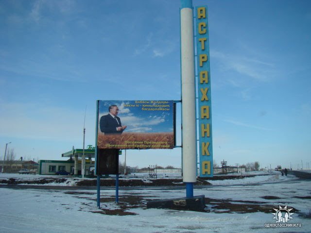 Астраханка