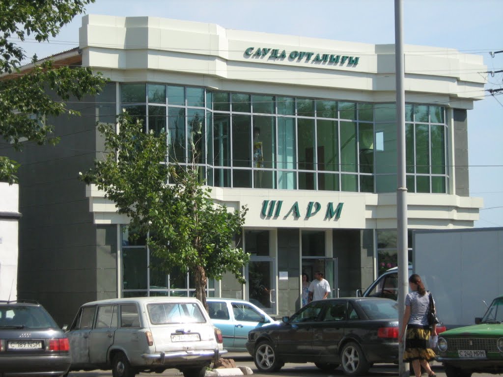 шарм
