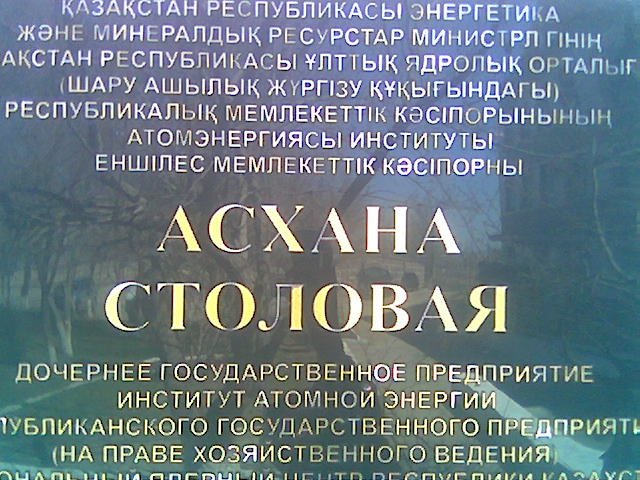 Столовая Институт Атомной Энергии апрель 2009