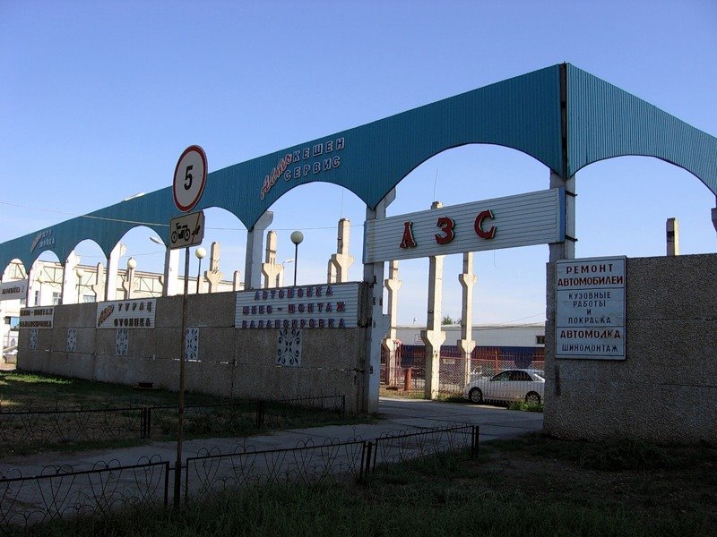 АЗС