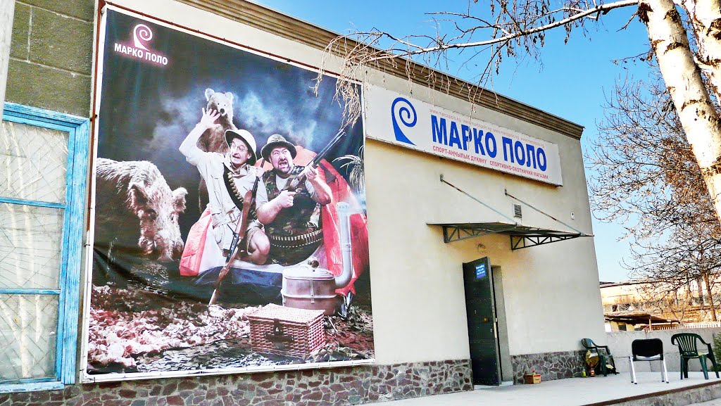 Кара-Балта. Охотничий магазин Марко-Поло.