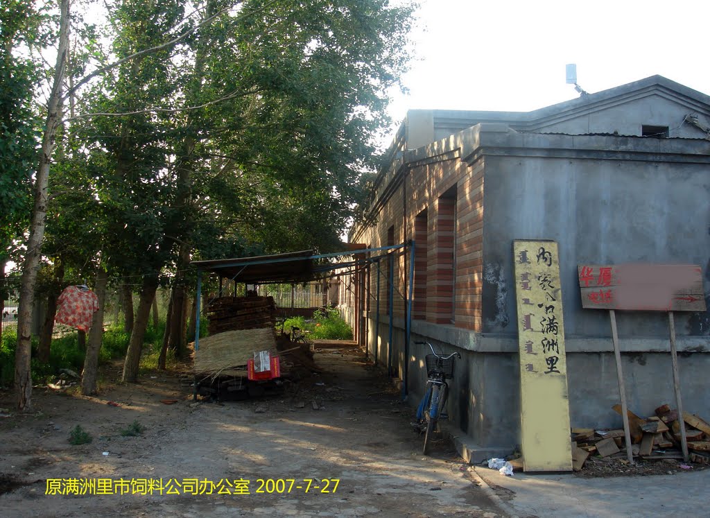 原满洲里饲料公司办公室 2007年