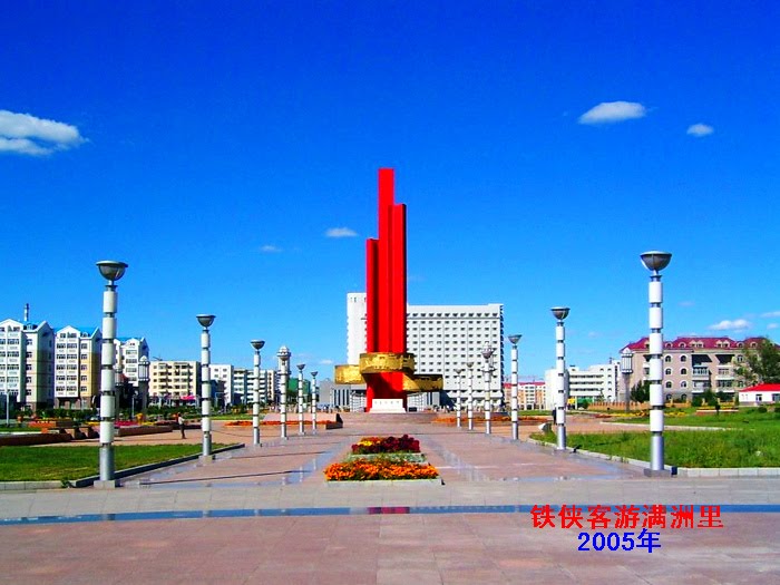 铁侠客走遍中国--2005年游满洲里--市政府广场