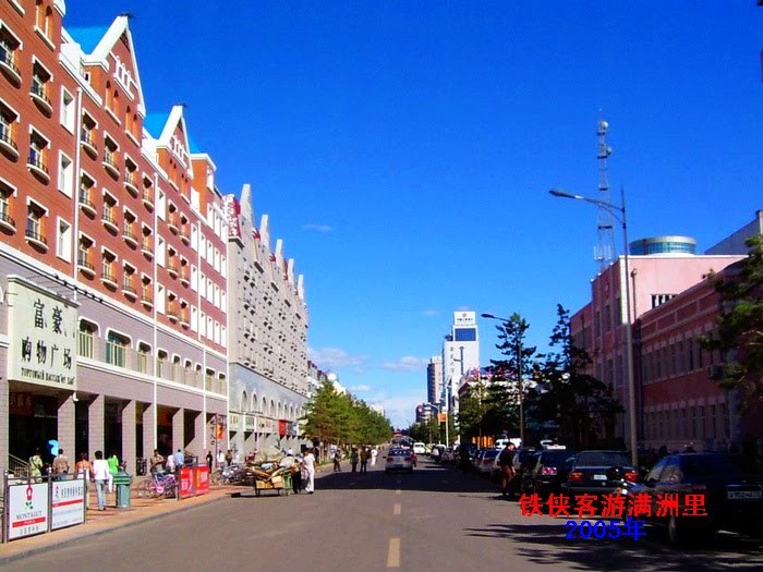 铁侠客走遍中国--2005年游满洲里--街景