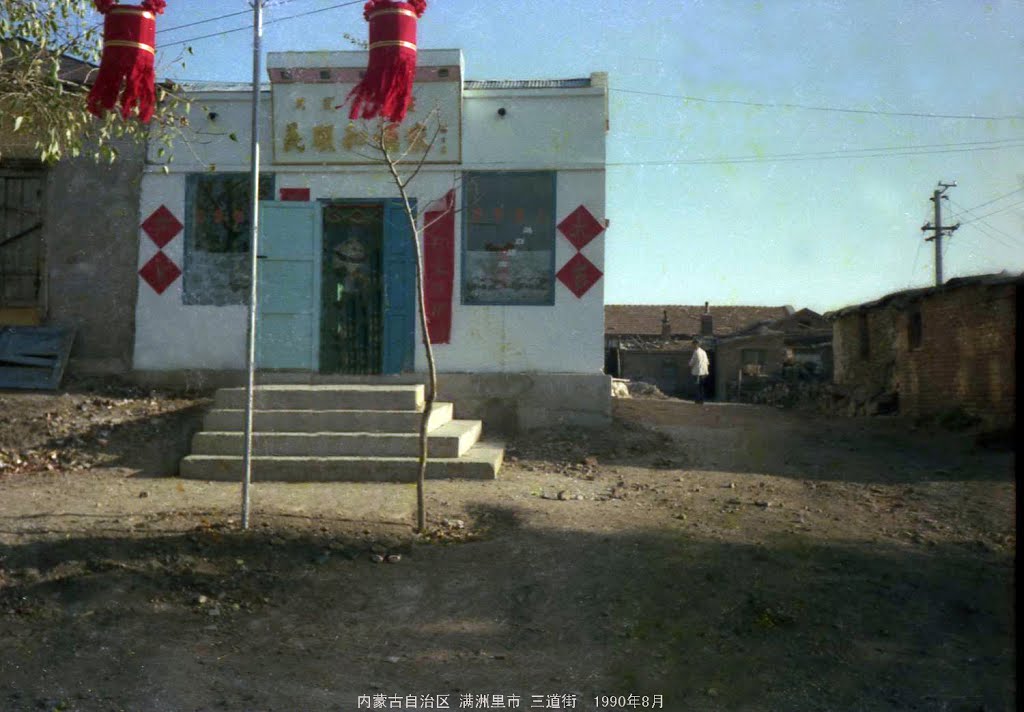 1990年满洲里三道街 义顺和酒家
