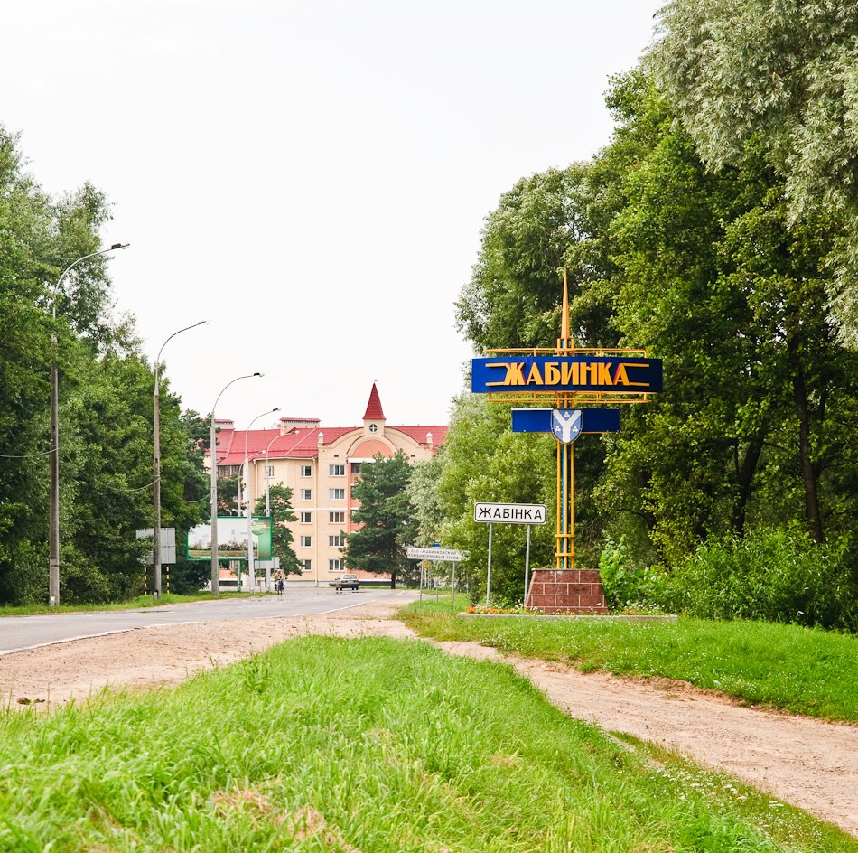 Жабинка встречает