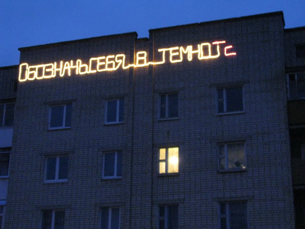 Обозначь себя в темноте. Identified himself in the dark
