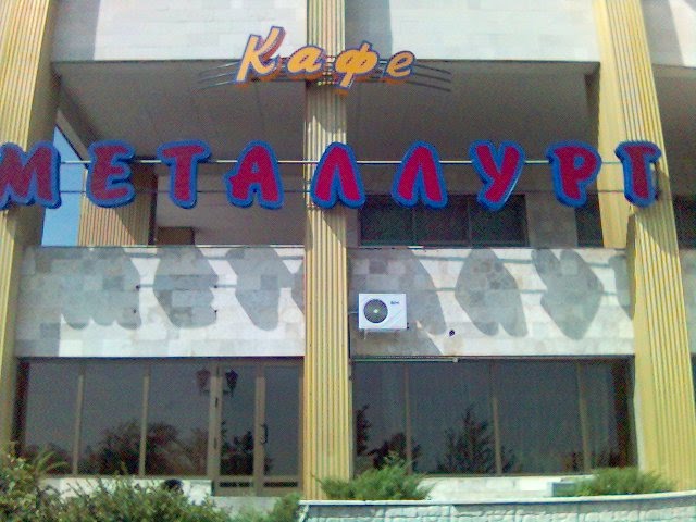 Кафе "Металлург"