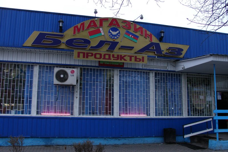 Продуктовый магазин БелАз