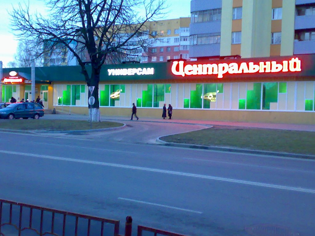 универсам Центральный