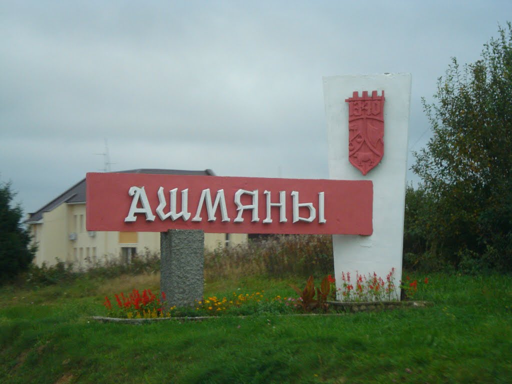 ОШМЯНИ