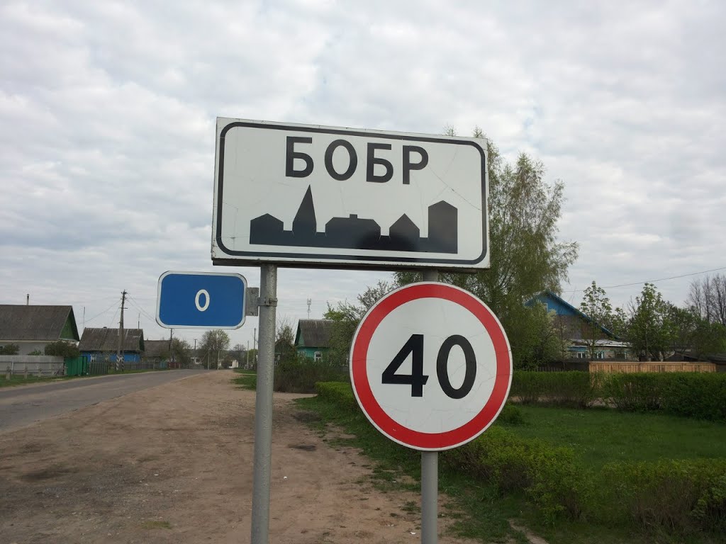 Бобр - начало населённого пункта