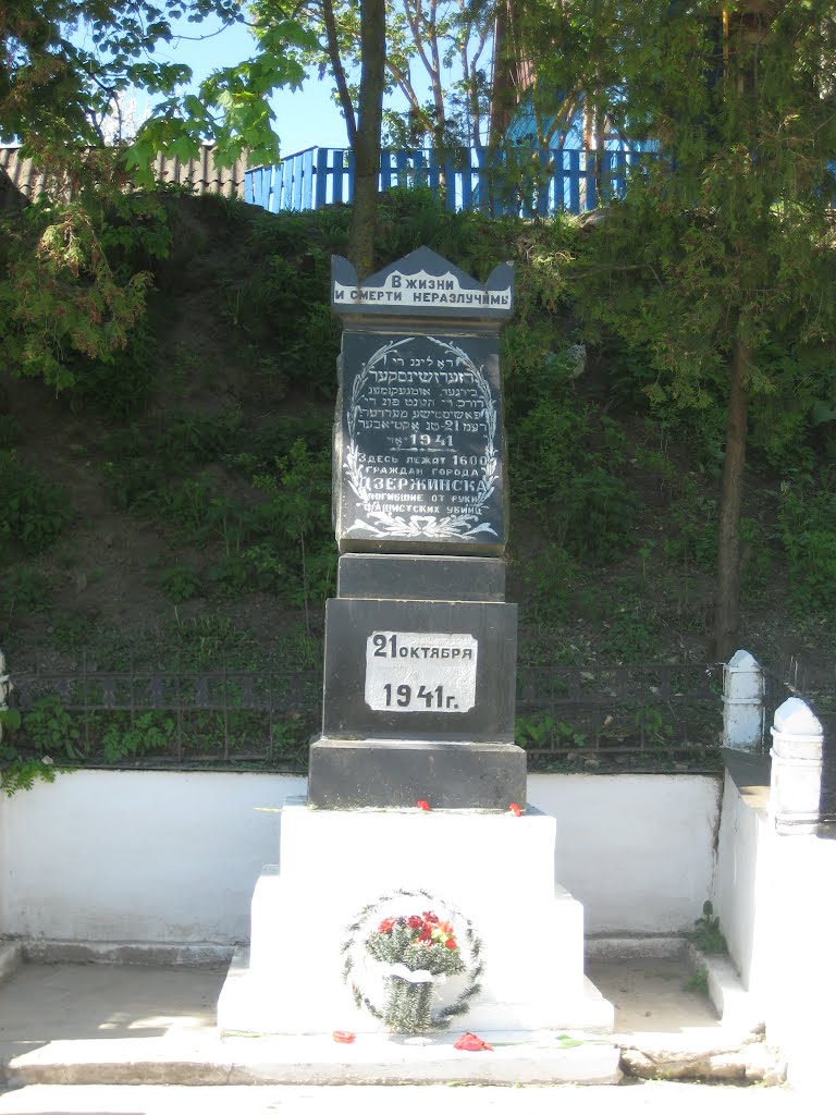 Памятник 1600 евреям, расстрелянных в октябре 1941 г.