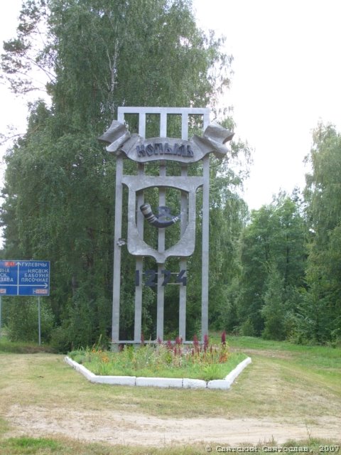 Герб Копыля (на въезде в город со стороны Минска)