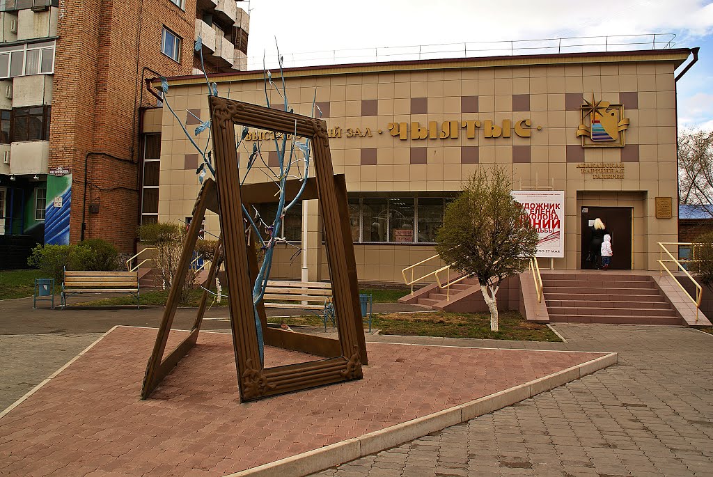 г. Абакан, выставочный зал "Чылтыс"..