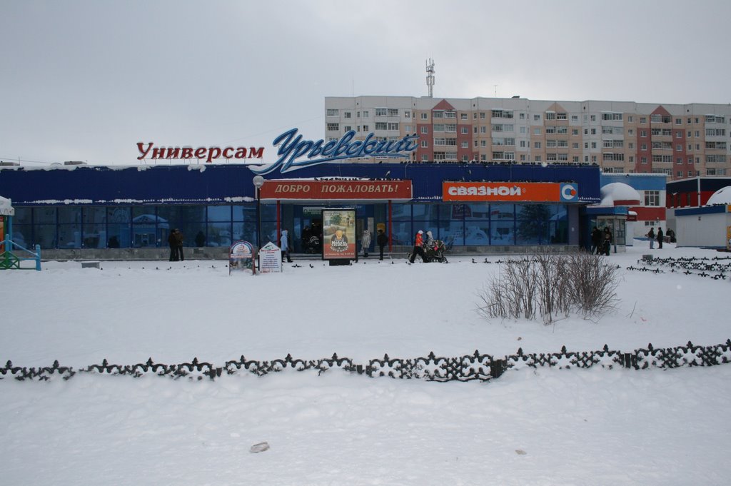 Универсам "Урьевский"