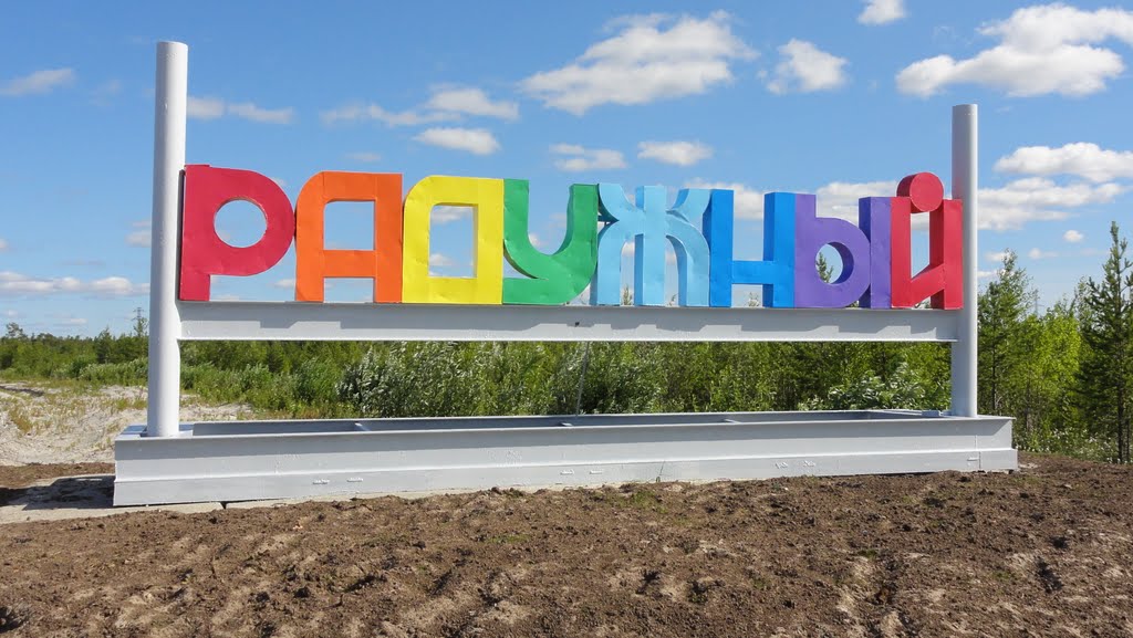 Радужный