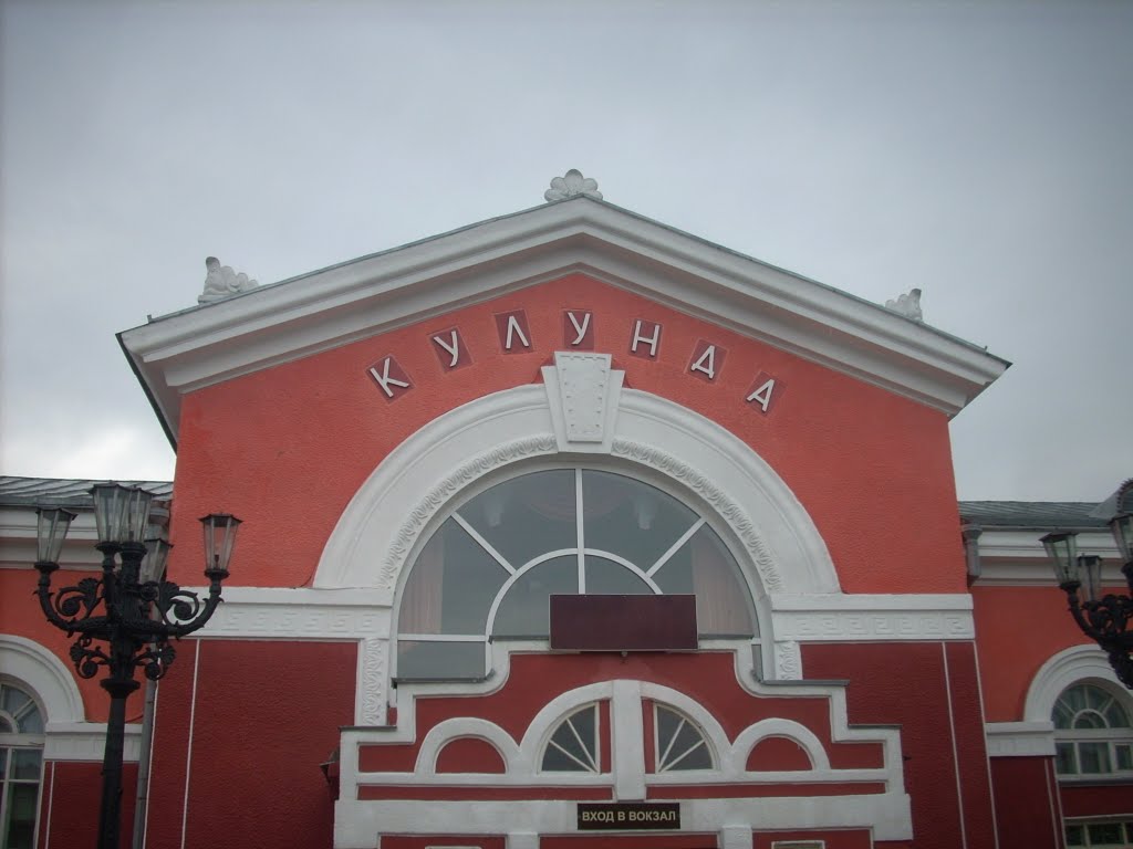 Станция Кулунда
