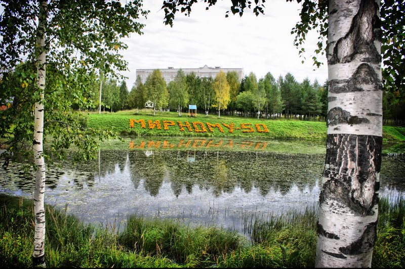 Малое озеро.