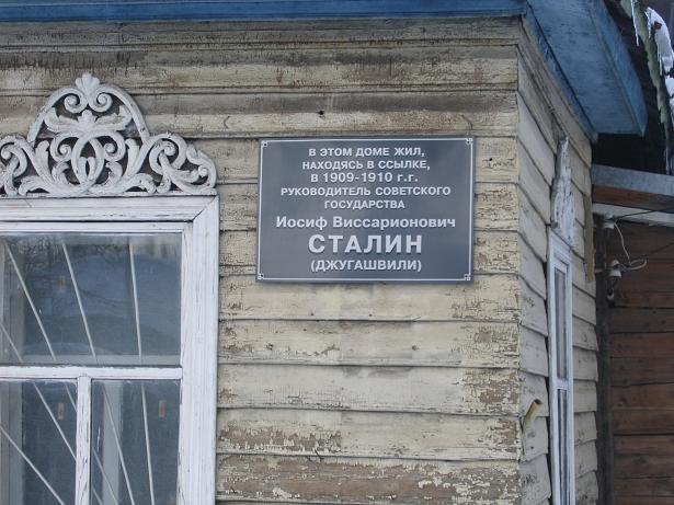 Домик заключенного Джугашвили