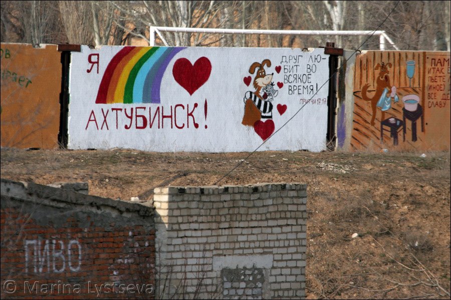 Я люблю Ахтубинск. И пиво.