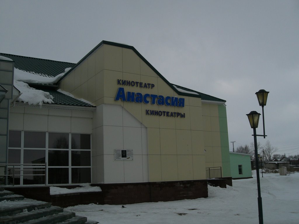 Кинотеатр "Анастасия"