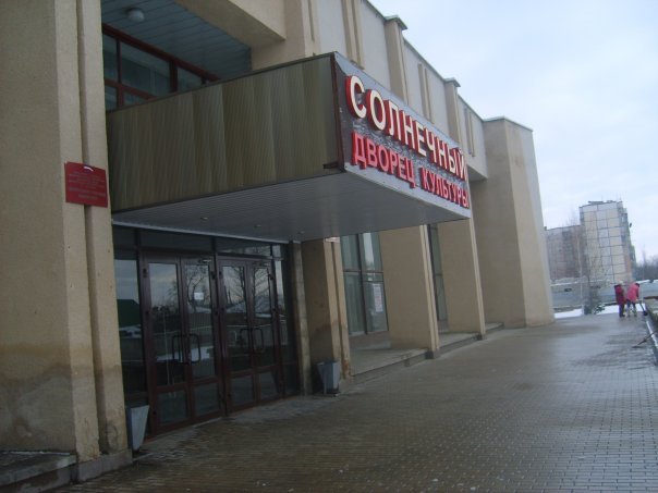 вход в дк Солнечный