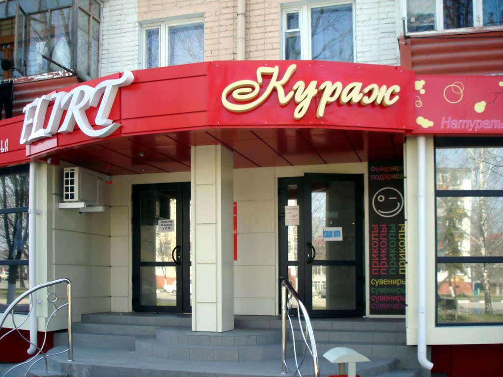 Кураж. Новенькое в городе