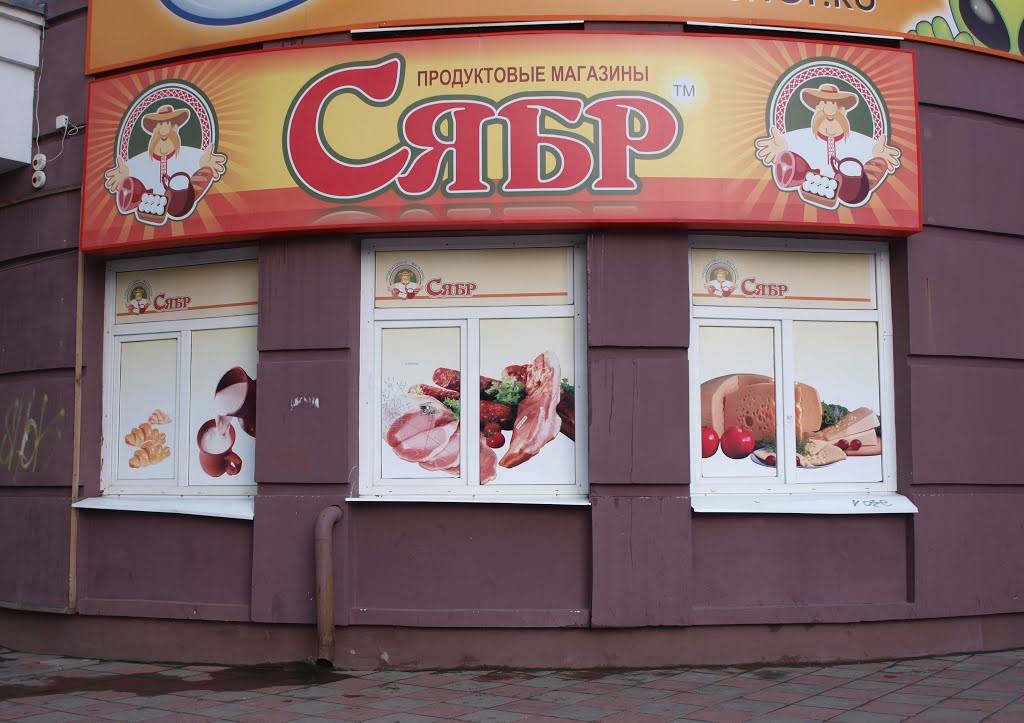 Сябр